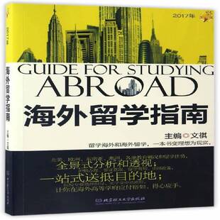 RT69包邮 海外留学指南:2017年北京理工大学出版社社会科学图书书籍