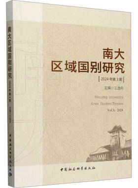 RT69包邮 南大区域国别研究:3辑:Vol.3, 2024中国社会科学出版社政治图书书籍