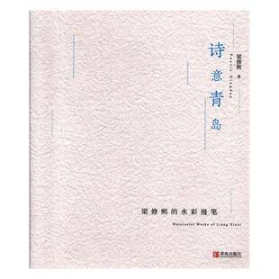 水彩漫笔青岛出版 诗意青岛——梁修熙 社艺术图书书籍 包邮 RT69