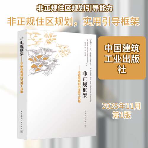 RT69包邮 非正规框架:非标准规划的实用工具箱:a toolkit for non-standard planning中国建筑工业出版社建筑图书书籍