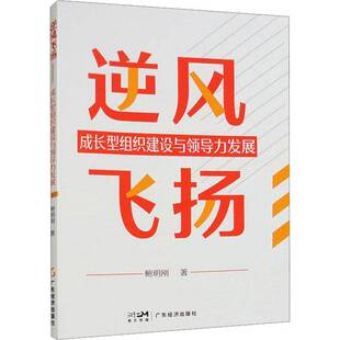 社管理 正版 鲍明刚广东经济出版 成长型组织建设与领导力发展9787545488425 书籍 逆风飞扬