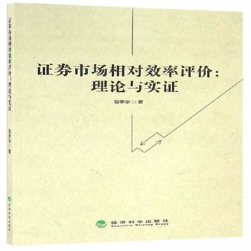 RT69包邮 证券市场相对效率评价:理论与实证经济科学出版社经济图书书籍