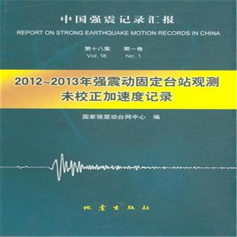 RT69包邮 2012-2013年强震动固定台站观测未校正加速度记录地震出版社自然科学图书书籍