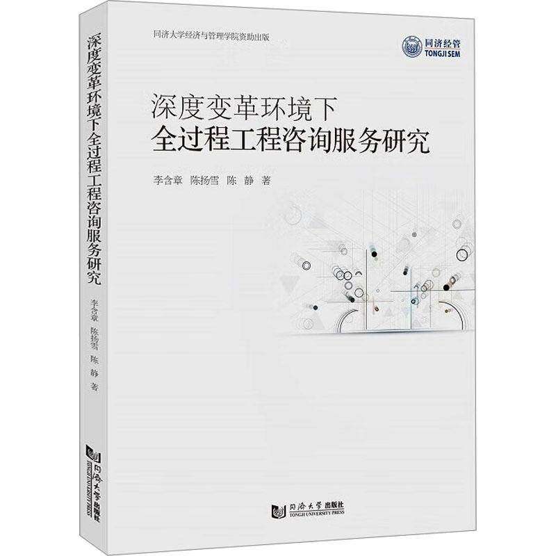 RT69包邮 深度变革环境下全过程工程咨询服务研究同济大学出版社经济图书书籍