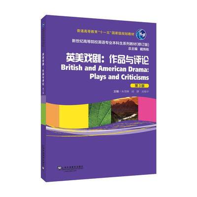 RT69包邮 英美戏剧:作品与评论:plays and criticisms上海外语教育出版社中小学教辅图书书籍