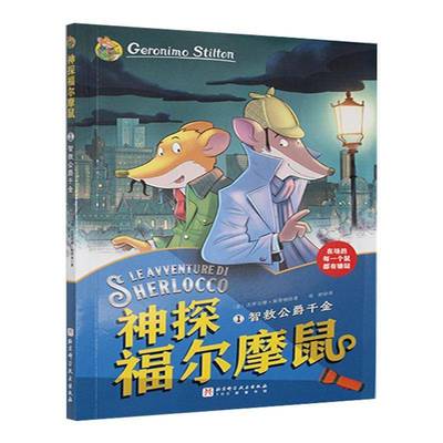 RT69包邮 神探福尔摩鼠:1:智救公爵千金北京科学技术出版社儿童读物图书书籍