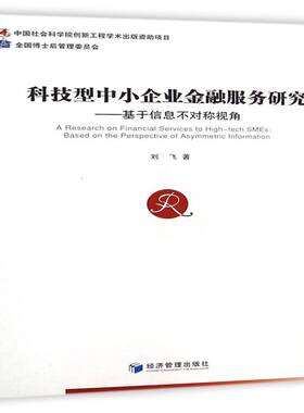 RT69包邮 科技型中小企业金融服务研究:基于信息不对称视角:based on the perspective of asymmetric经济管理出版社经济图书书籍