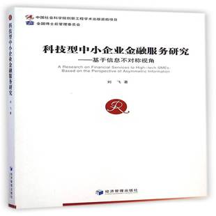 RT69包邮 科技型中小企业金融服务研究:基于信息不对称视角:based on the perspective of asymmetric经济管理出版社经济图书书籍