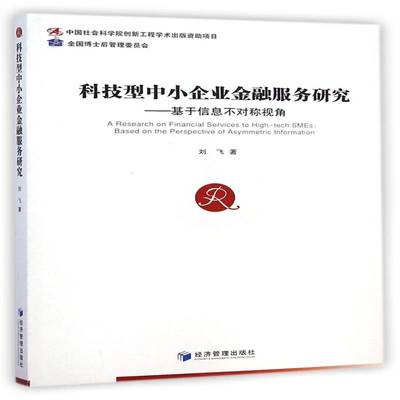 RT69包邮 科技型中小企业金融服务研究:基于信息不对称视角:based on the perspective of asymmetric经济管理出版社经济图书书籍
