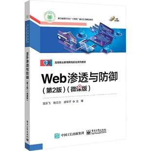 电子工业出版 RT69 微课版 Web渗透与防御 社计算机与网络图书书籍 包邮