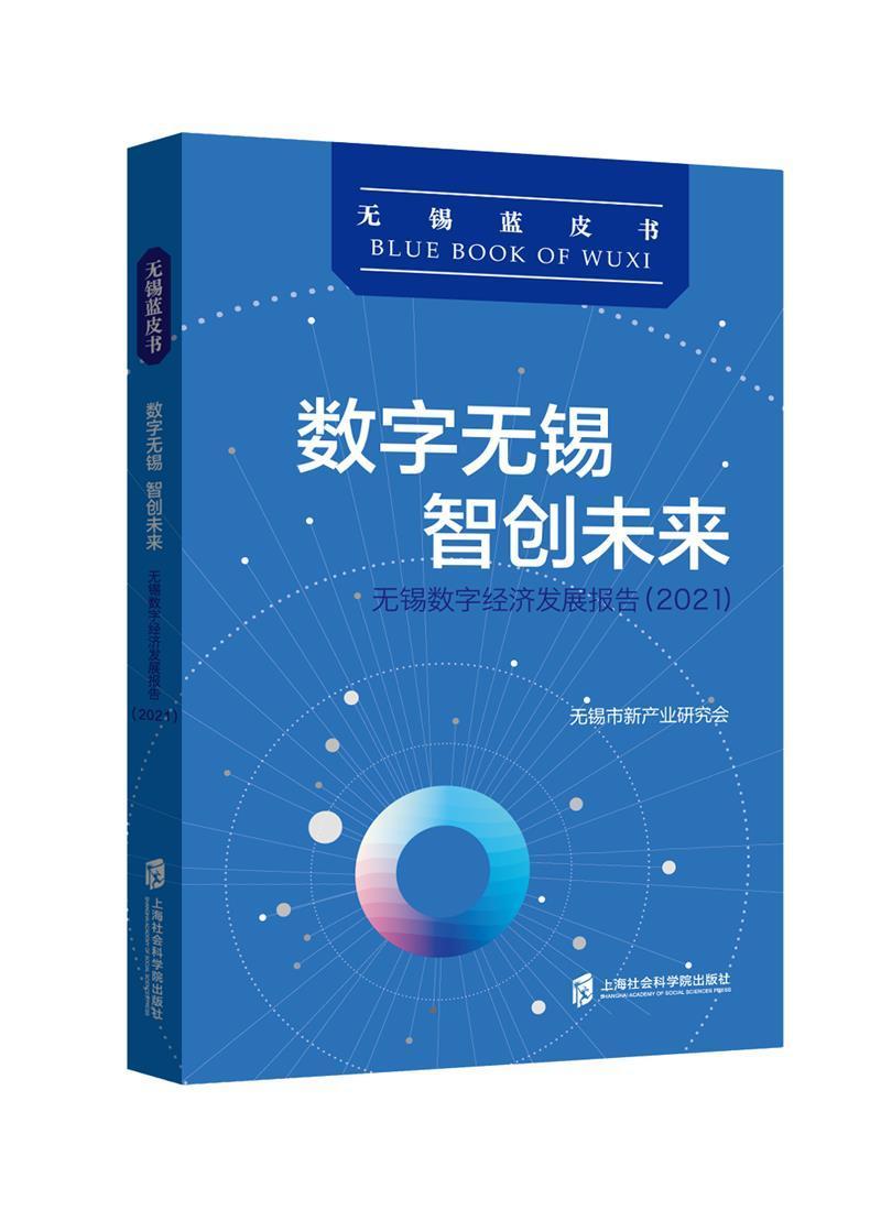RT69包邮 数字无锡 智创未来:无锡数字经济发展报告(2021)上海社会科学院出版社经济图书书籍属于什么档次？