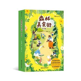 RT69包邮 森林美食街浙江教育出版社儿童读物图书书籍