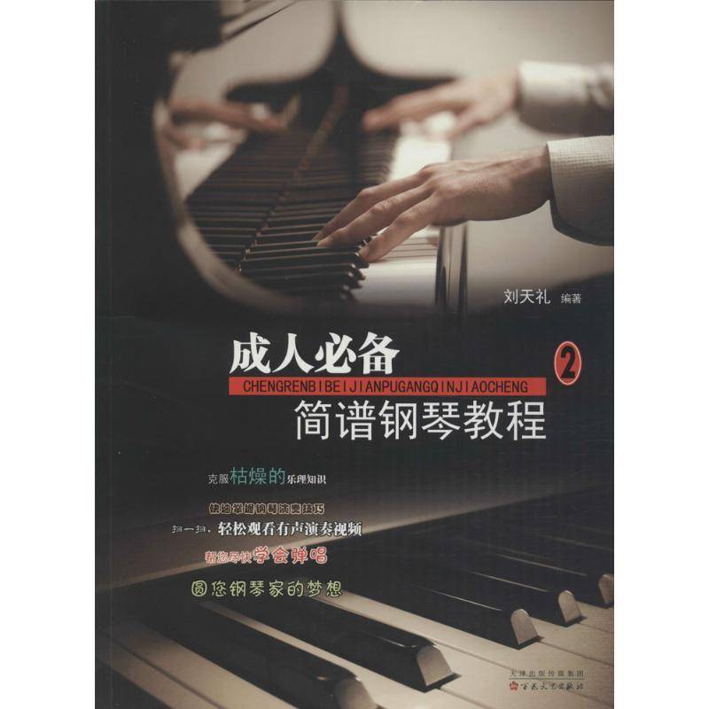 RT69包邮 成人简谱钢琴教程:2百花文艺出版社艺术图书书籍