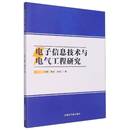 社社会科学图书书籍 电子信息技术与电气工程研究中国原子能出版 RT69 包邮