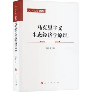 RT69包邮 马克思主义生态经济学原理人民出版社经济图书书籍