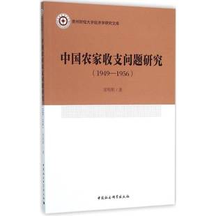 1956中国社会科学出版 RT69 1949 中国农家收支问题研究 社经济图书书籍 包邮