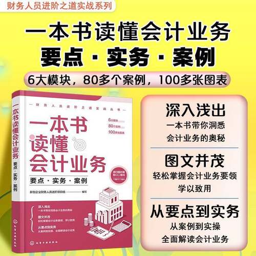 RT69包邮 一本书读懂会计业务:要点·实务·案例化学工业出版社图书图书书籍
