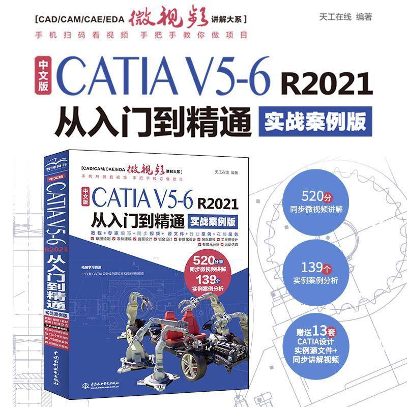 RT69包邮 中文版CATIA V5-6 R2021从入门到精通(实战案例版)中国水利水电出版社工业技术图书书籍