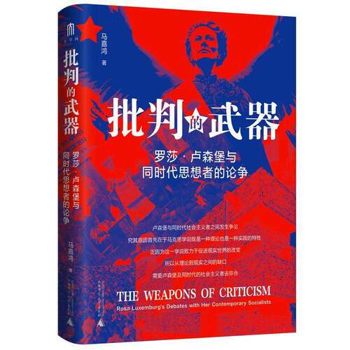 RT69包邮 批判的武器:罗莎·卢森堡与同时代思想者的论争:Rosa Luxemburg's debates with her co广西师范大学出版社政治图书书籍