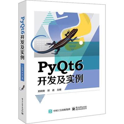 RT69包邮 PYQT6开发及实例电子工业出版社计算机与网络图书书籍