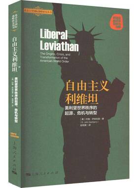 RT69包邮 自由主义利维坦:美利坚世界秩序的起源、危机与转型:the origins, crisis, and transformat上海人民出版社政治图书书籍