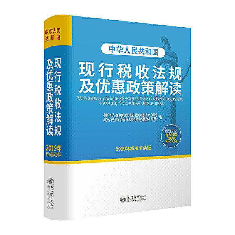 RT69包邮 中华人民共和国现行税收法规及优惠政策解读:2018年解读版立信会计出版社法律图书书籍