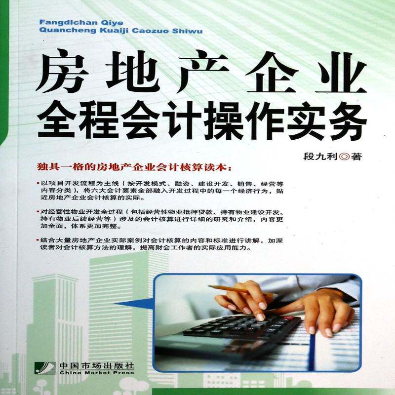 RT69包邮 房地产企业全程会计操作实务中国市场出版社经济图书书籍