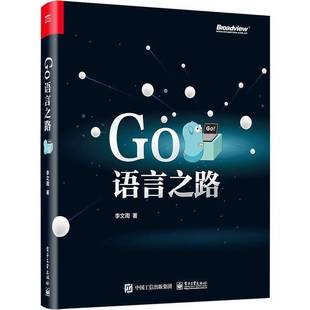 社计算机与网络图书书籍 GO语言之路电子工业出版 RT69 包邮