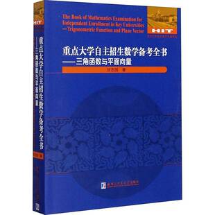 RT69包邮 大学自主招生数学备考全书:三角函数与面向量:Trigonometric function and plane哈尔滨工业大学出版社社会科学图书书籍