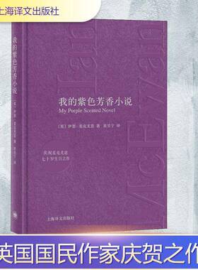 RT69包邮 我的紫色芳香小说上海译文出版社小说图书书籍