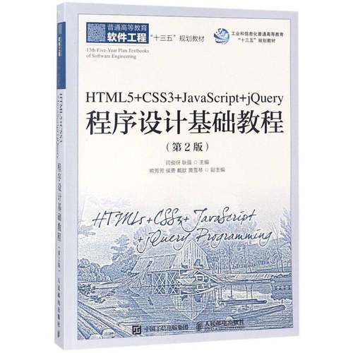 RT69包邮 HTML5+CSS3+JavaScript+jQuery程序设计基础教程人民邮电出版社计算机与网络图书书籍
