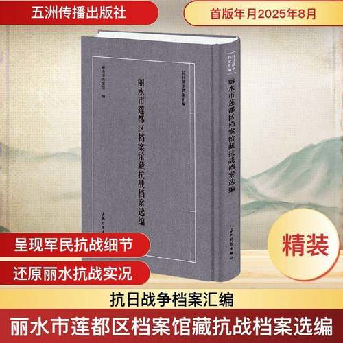 RT69包邮 丽水市莲都区档案馆藏抗战档案选编五洲传播出版社图书图书书籍