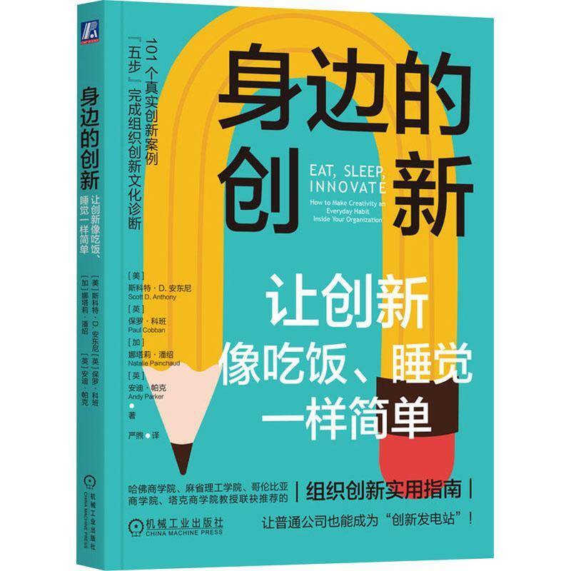 RT69包邮 身边的创新:让创新像吃饭、睡觉一样简单:how to make creativity an everyday habit insid机械工业出版社管理图书书籍