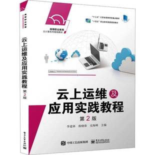 RT69包邮 云上运维及应用实践教程电子工业出版社计算机与网络图书书籍