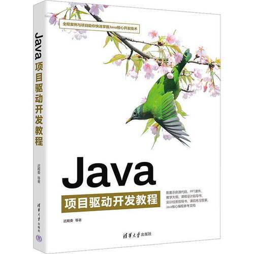 RT69包邮 JAVA项目驱动开发教程清华大学出版社计算机与网络图书书籍