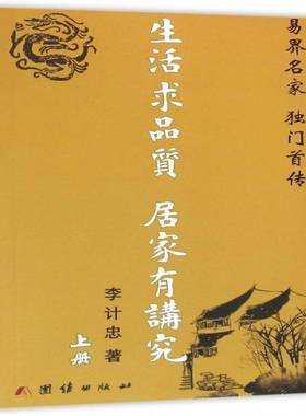 RT69包邮 生活求品质 居家有讲究团结出版社哲学宗教图书书籍