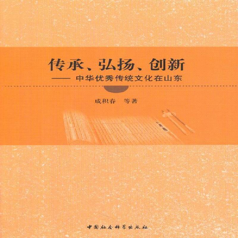 RT69包邮 传承、弘扬、创新:中华传统文化在山东中国社会科学出版社文化图书书籍
