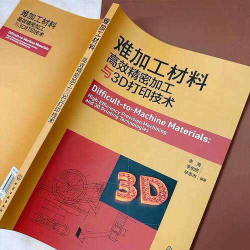 RT69包邮 难加工材料:精密加工与3D打印技术:high-efficiency precision machining and 3d print化学工业出版社工业技术图书书籍