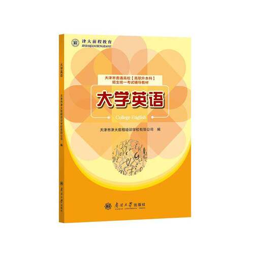 RT69包邮 大学英语南开大学出版社文学图书书籍