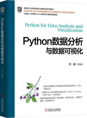 RT69包邮 Python数据分析与数据可视化机械工业出版社图书图书书籍