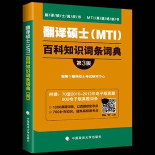 RT69包邮 翻译硕士(MTI)百科知识词条词典中国政法大学出版社传记图书书籍