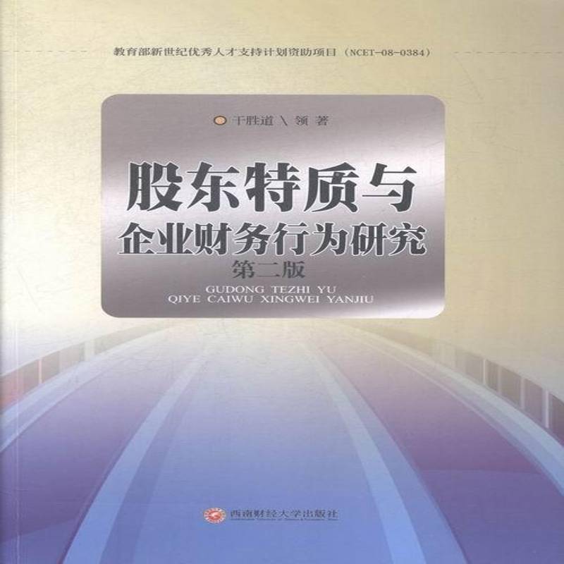 RT69包邮 股东特质与企业财务行为研究西南财经大学出版社管理图书书籍