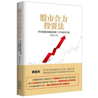 RT69包邮 股市合力投资法:华尔街基金经理二十年之道:a famous wall street fund manager's 20-year pa东方出版中心经济图书书籍