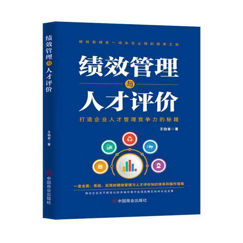 RT69包邮 绩效管理与人才评价中国商业出版社图书图书书籍