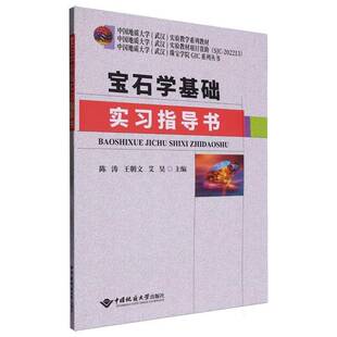 社自然科学图书书籍 宝石学基础实习指导书中国地质大学出版 RT69 包邮