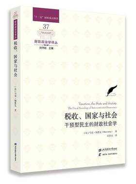 RT69包邮 税收、国家与社会:干预型民主的财政社会学:the fiscal sociology of interventionist 上海财经大学出版社经济图书书籍