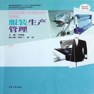 RT69包邮 服装生产管理东华大学出版社教材图书书籍