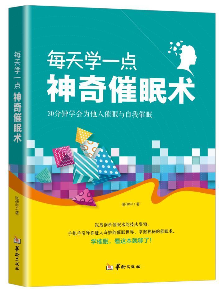 RT69包邮 每天学一点神奇催眠术:30分钟学会为他人催眠与自我