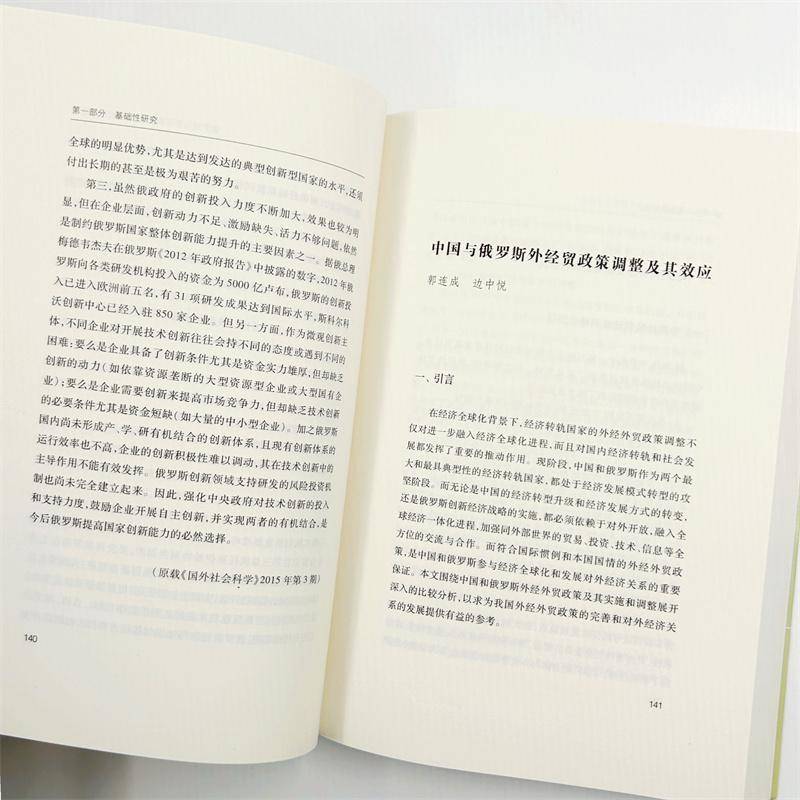 RT69包邮 中国东北地区与俄罗斯远东地区空间经济联系及经贸合作研究商务印书馆经济图书书籍