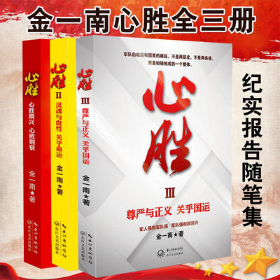 金一南心胜1 2 3 套装全集共3册  历史军事政治小说苦难辉煌 魂兮归来 浴血荣光 赢在责任心胜在执行强军军事小说战略纪实文学报告